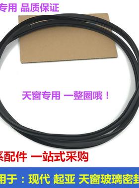 适用于起亚K2福瑞迪K3赛拉图智跑K5狮跑天窗玻璃密封条车顶密封圈