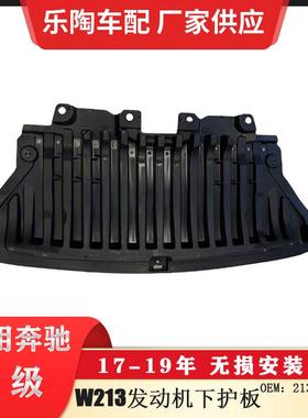 适配奔驰E级W213发动机下护板发动机防护板2135204200