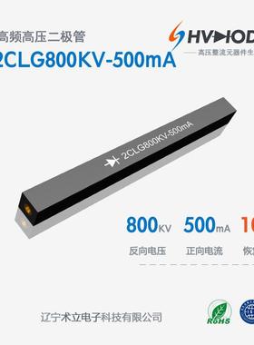 高压硅堆2CLG800KV-500mA术立800KV500mA100nS高频整流现货