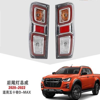 适用五十铃20-22年新款D-MAX后尾灯总成DMAX左右倒车灯罩刹车灯壳
