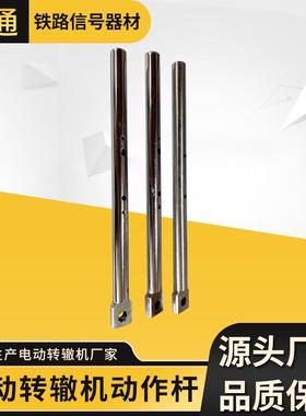 ZD6电动转辙机动作杆供应铁路信号器材电动转辙机加强配件