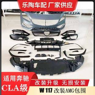 适配奔驰CLA级W117CLA45AMG大包围保险杠中网尾喉前杠后AMG升级款