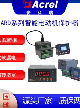安科瑞ARD2L智能电动机保护器直接启动标配8DI/5DO可编程