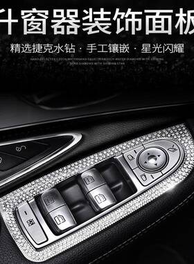 适用于奔驰新C级C200LGLC260内饰改装车窗按键升降镶钻装饰框