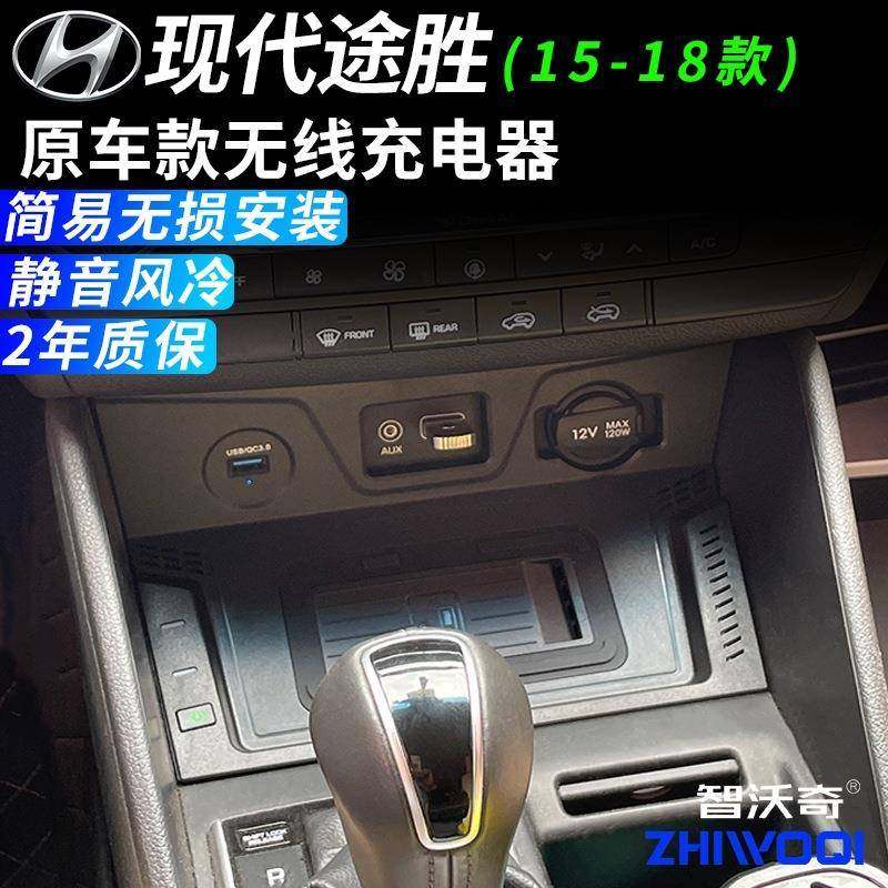 适用于现代途胜车载无线快充电器原汽车点烟器用品板内饰改装智能