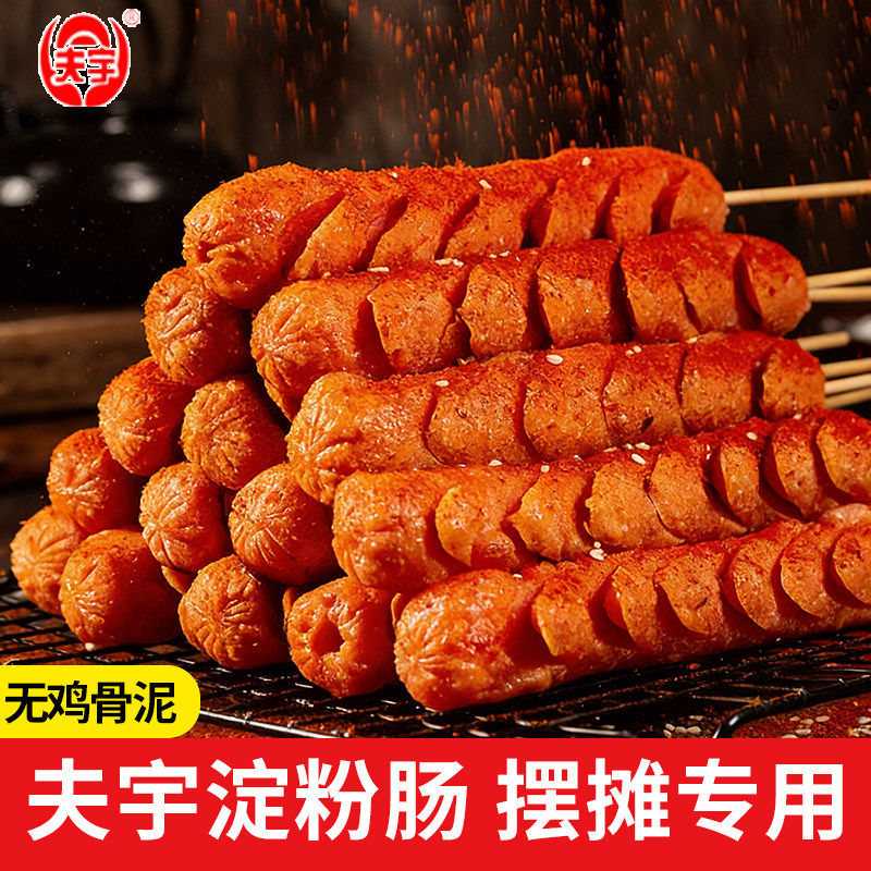 【旗舰店】夫宇淀粉肠约90g网红脆皮煎烤肠鸡肉火腿肠路边摊同款