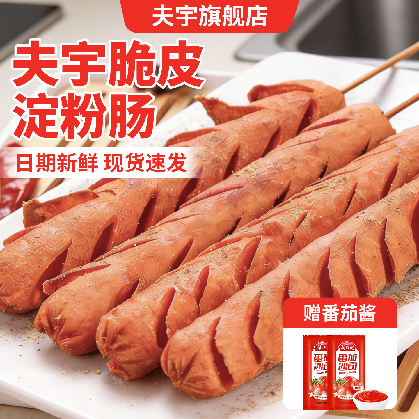 【官旗直发】夫宇黄金脆皮淀粉肠