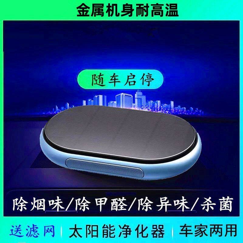 小车级汽车太阳能车载空气净化器车用智能随车启停除甲醛杀菌除烟