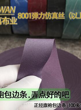 一萬布业YBN1800上浆丝装袍汉服唐包边条旗滚边带三厘米弹力色丁