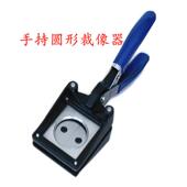 方菱手持式 裁像SOV器椭形桃心圆爱心照片裁切剪器刀裁相器卡剪机