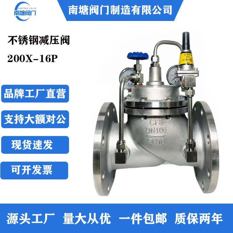 304不锈钢减压阀200X-16P先导式自来水可调水利控制阀DN100调压力