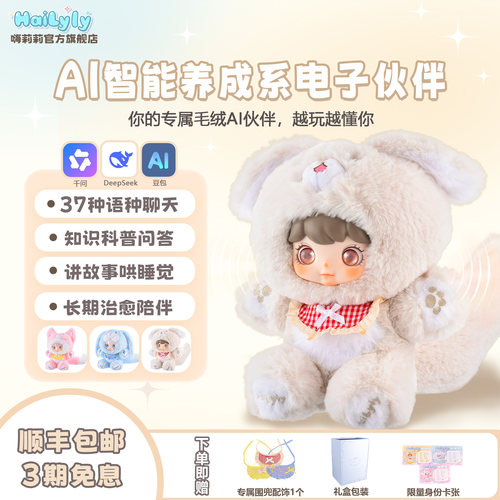 嗨莉莉AI智能毛绒玩具儿童礼物