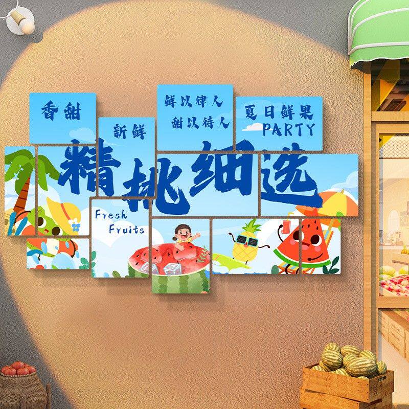 水果店装饰布置墙贴画超市生鲜店开业氛围自粘挂图背景墙广告海报