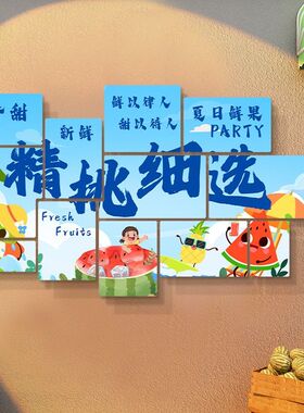 水果店装饰布置墙贴画超市生鲜店开业氛围自粘挂图背景墙广告海报