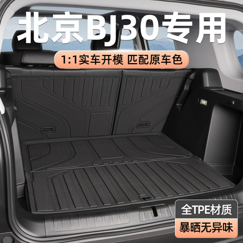TPE多色后备箱垫专用于北京BJ30