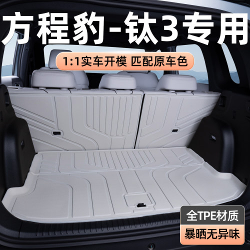 TPE多色后备箱垫专用于方程豹钛3