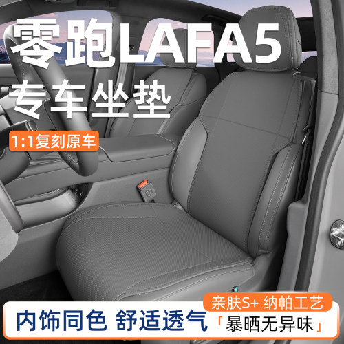 纳帕原车色坐垫专用于零跑lafa5