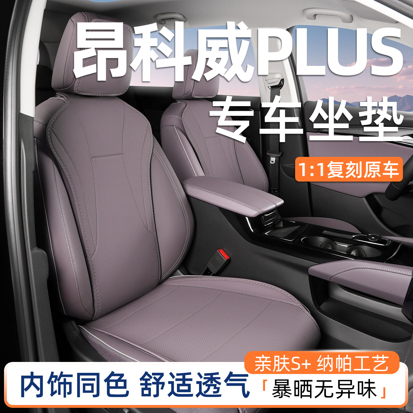 适用别克昂科威plus坐垫24-26款专用四季通用后排座垫汽车坐垫套