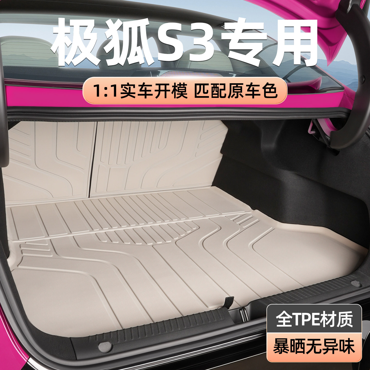 TPE多色后备箱垫专用极狐贝塔S3