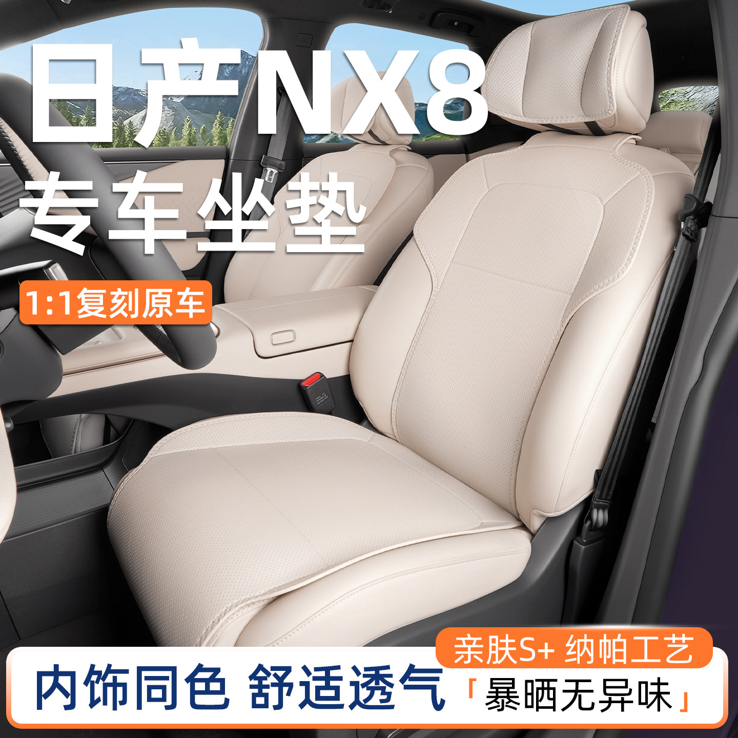 原车色纳帕坐垫专用于日产nx8图片