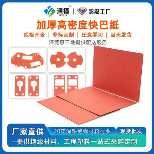 红色绝缘快巴纸防火阻燃耐油电芯电机电器垫片分切冲型加工