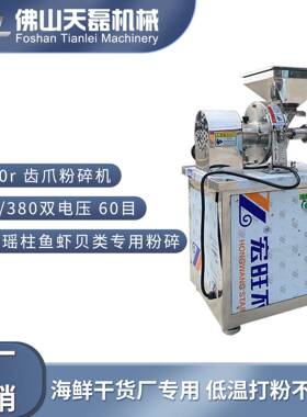 220/380v齿爪粉碎机5900r60目干贝瑶柱小银鱼墨鱼蛏子虾头马鲛鱼