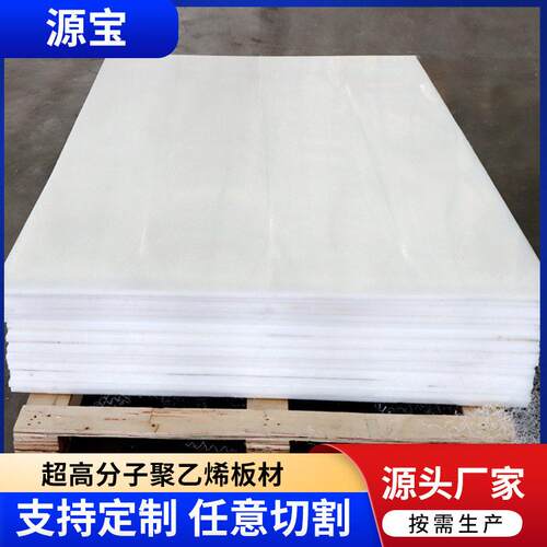 超分子量聚乙烯板材加工件HDPE板分子UPE防滑耐磨板耐腐蚀