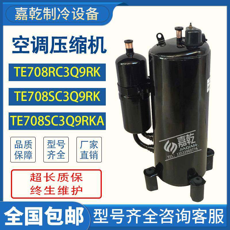 5匹TE708RC3Q9RKTE708SC3Q9RK适用空气能压缩机