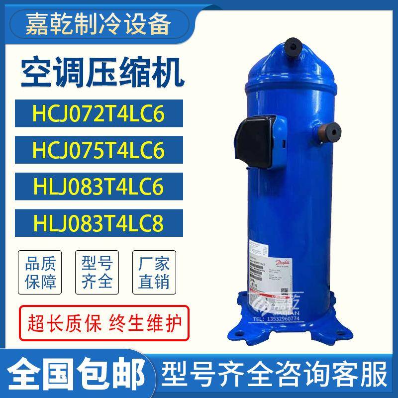 HCJ072T4LC6/HCJ075T4LC6/HLJ083T4LC8适用涡旋压缩机