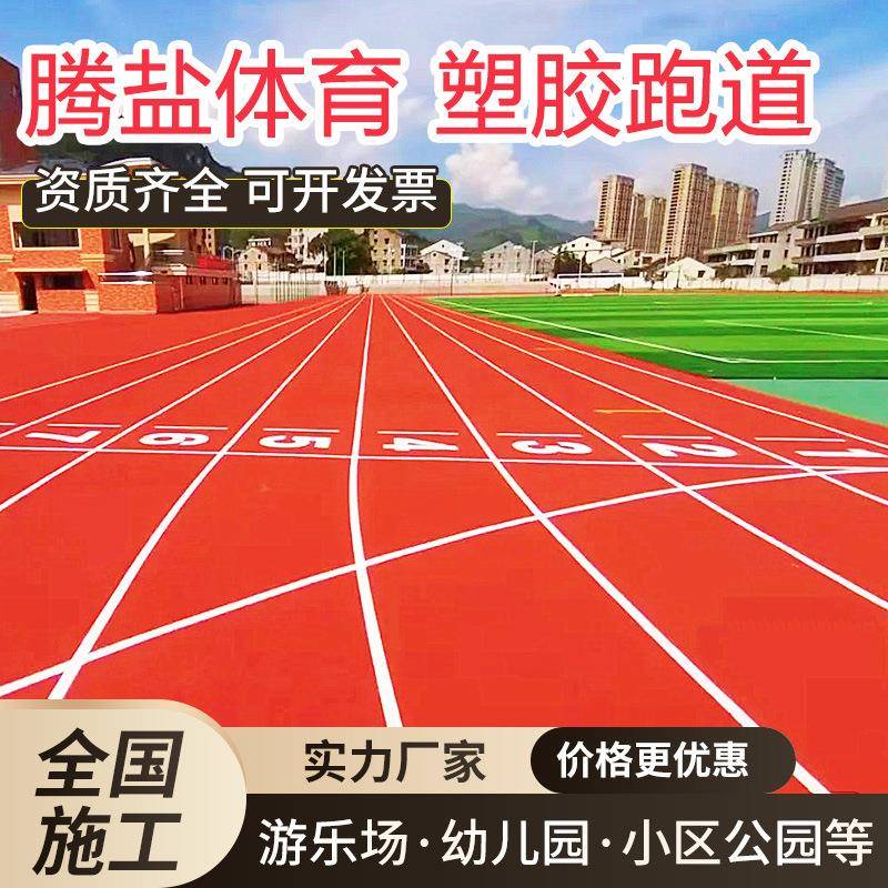 厂家供应塑胶跑道材料epdm塑胶颗粒透气型预制型新国标塑胶跑道