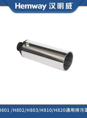 熨霸熨烫机H801/H802/H803/H810/H820通用排污罩