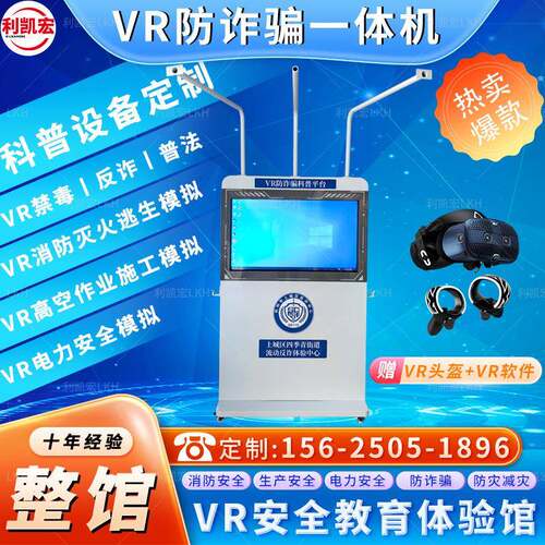 VR防诈科普平台未成年人保护体验装置校园安全设备vr电信诈骗认识
