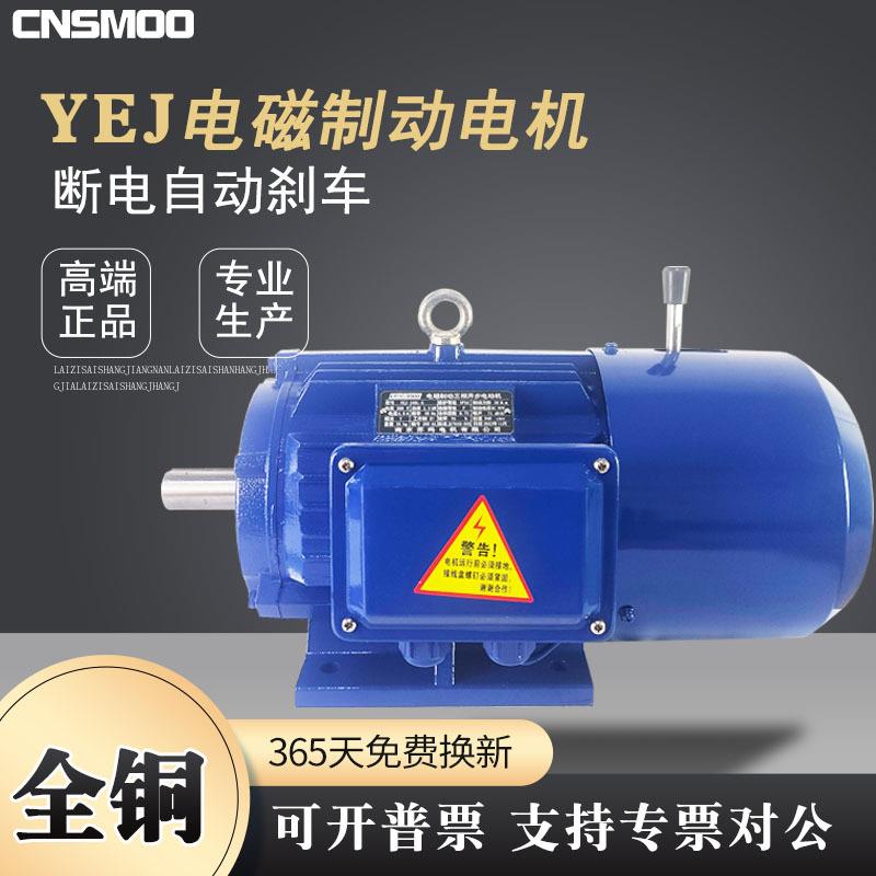 YEJ电磁制动三相异步电动机抱闸失电减速机马达380v交流0.75/1.5
