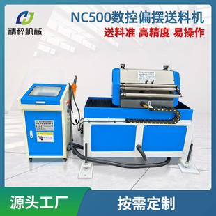 NC500数控偏摆送料机全自动送料薄板给料机冲床伺服滚轮上料机