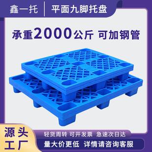 网格九脚塑料托盘垫板叉车物流专用托盘塑胶卡板仓库超市垫板地台