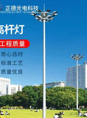 高杆灯厂家室外球场车站港口LED照明升降式高杆灯15米25设计施工