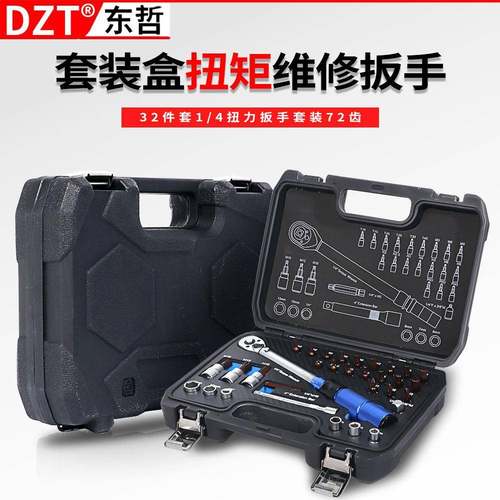 1/4小飞扭力扳手套装32件套72齿可换头得多功能套装规格齐全