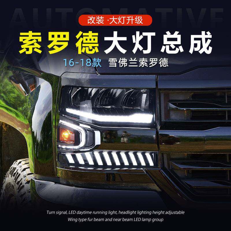 适用于16-18款雪佛兰索罗德1500大灯总成改装LED日行灯流水转向灯