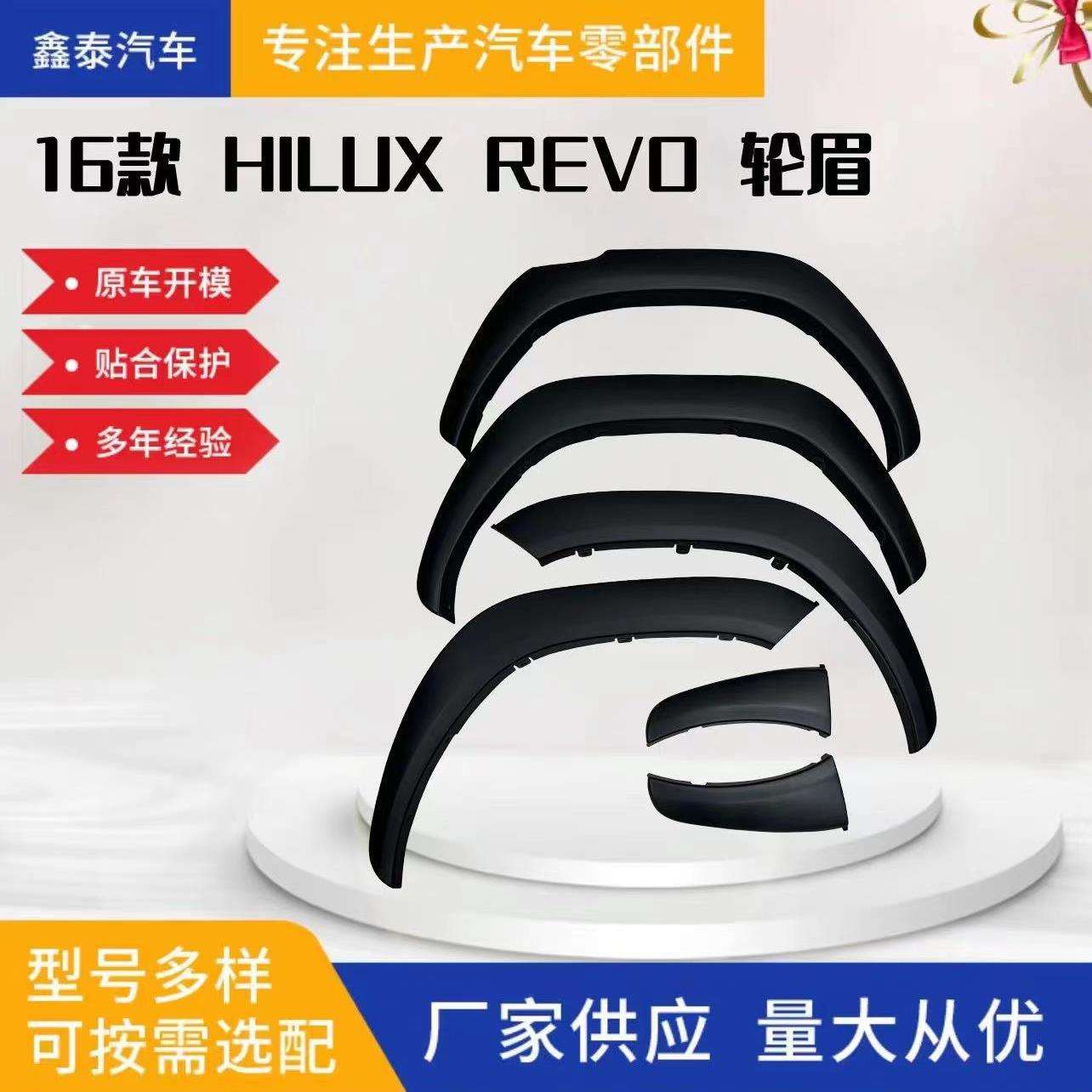 适用于丰田16款HILUXREVO汽车轮眉保险杠叶子板改装皮卡汽车配件