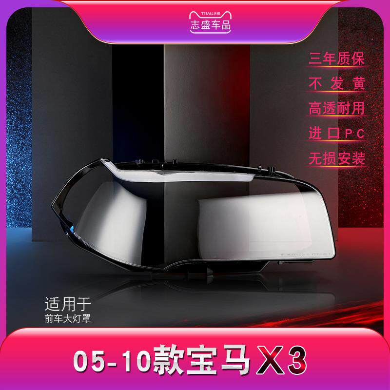 适用于06-10款宝马X3大灯灯罩E83前大灯罩灯壳灯面罩大灯后壳
