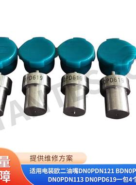 适用电装欧二油嘴DN0PDN121BDN0PN130ADN0PDN113DN0PD619其他