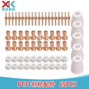 PT31电极喷嘴65件套40A等离子切割枪配件套装保护罩割嘴65pcs