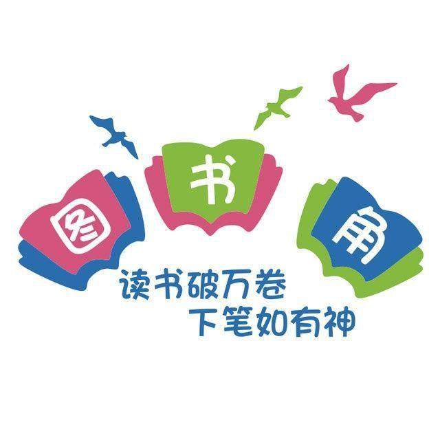 书角阅览读区绘本馆教FIE机图室布置墙面贴小学班级文化书培训构,家居饰品,软装墙贴,淘宝优惠券,粉丝福利购,淘宝优惠卷