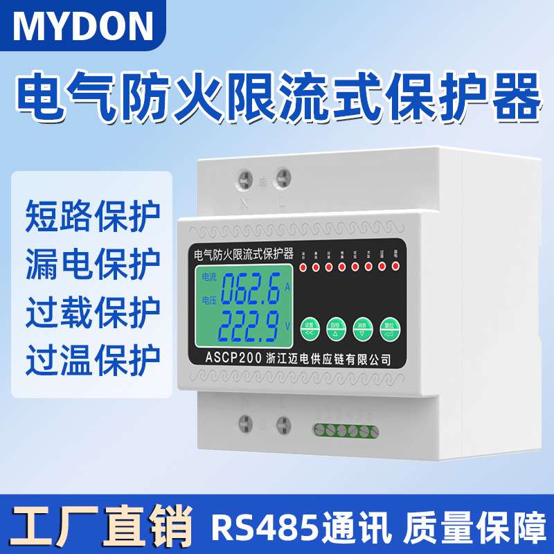MYDON电气防火限流式保护器单相三相充电桩漏电保护器ASCP200-40