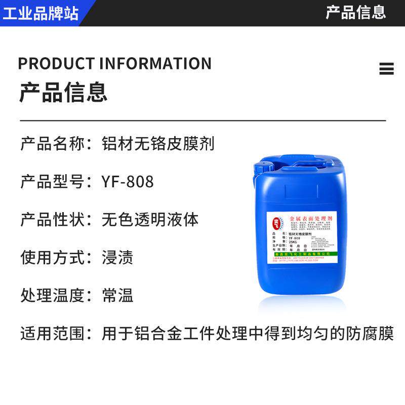 厂家现货铝剂材Y无铬皮膜剂铝防材锈钝10kg化剂表面处理F-808