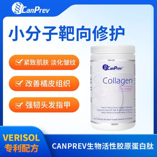 CanPrev生物活性胶原蛋白肽300g Verisol专利技术 小分子靶向修护