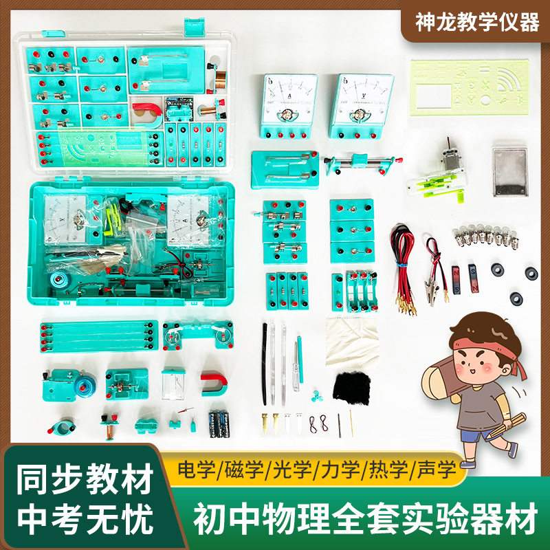 初中物理电磁学实验箱初三学生电学实验器材盒教学演示学具
