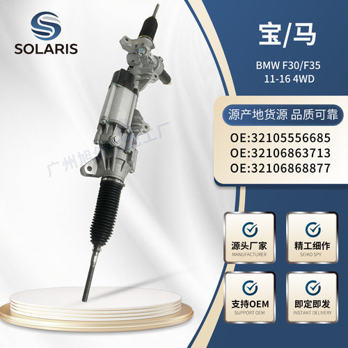 适用BMW F30 F35方向机32105556685 32106863713 32106868877