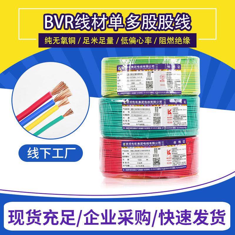 云南昆明电缆集团股份有限公司昆明电缆厂国标电线BVR阻然多芯线