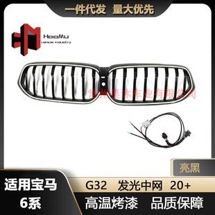 发光单线亮黑款 宝马6系GT后期G32改装 中网进气栅格 款 适用于20